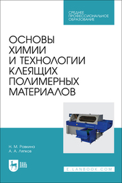 Основы химии и технологии клеящих полимерных материалов: Учебное пособие для СПО 