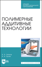 Полимерные аддитивные технологии: Учебное пособие для СПО