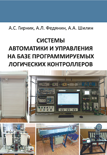 УЧЕБНОЕ ПОСОБИЕ - СИСТЕМЫ АВТОМАТИКИ И УПРАВЛЕНИЯ НА БАЗЕ ПРОГРАММИРУЕМЫХ ЛОГИЧЕСКИХ КОНТРОЛЛЕРОВ