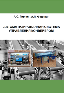 МЕТОДИЧКА - АВТОМАТИЗИРОВАННАЯ СИСТЕМА УПРАВЛЕНИЯ КОНВЕЙЕРОМ