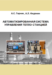 МЕТОДИЧКА - АВТОМАТИЗИРОВАННАЯ СИСТЕМА УПРАВЛЕНИЯ ТЕПЛОСТАНЦИЕЙ
