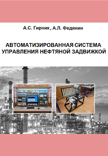 МЕТОДИЧКА - АВТОМАТИЗИРОВАННАЯ СИСТЕМА УПРАВЛЕНИЯ НЕФТЯНОЙ ЗАДВИЖКОЙ