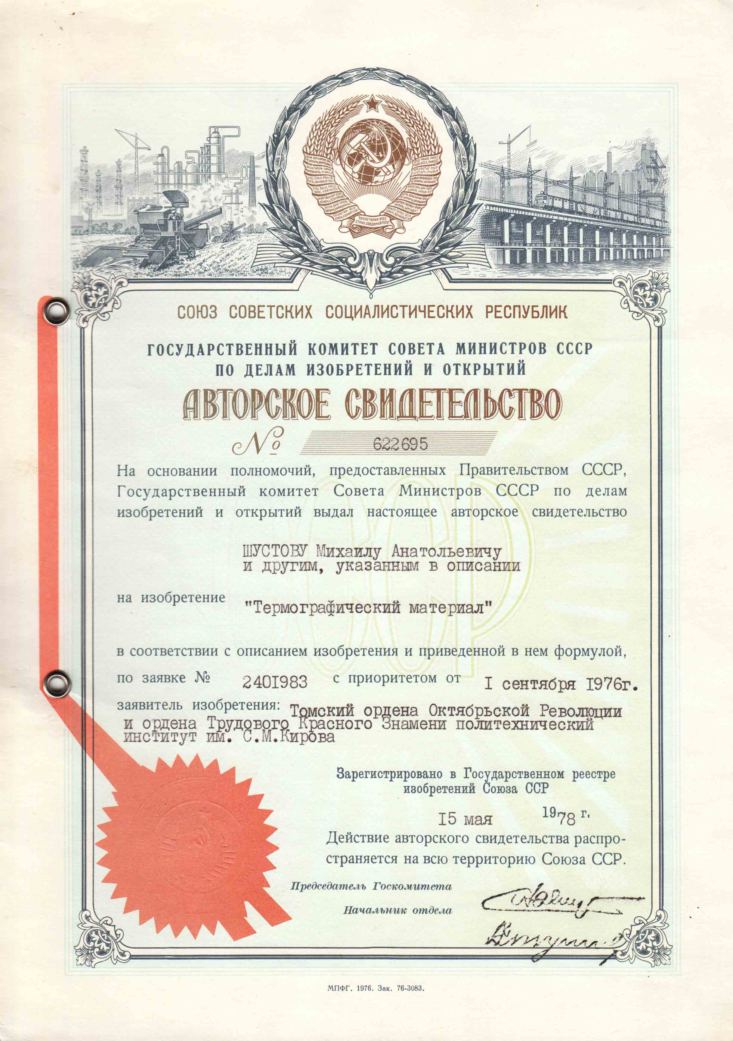 А.с. СССР 622695